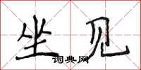 侯登峰坐见楷书怎么写