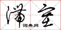 曾庆福滞塞草书怎么写