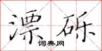 黄华生漂砾楷书怎么写