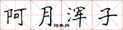 侯登峰阿月浑子楷书怎么写