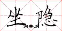 侯登峰坐隐楷书怎么写