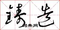 曾庆福铸造草书怎么写