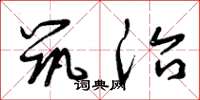 曾庆福筑治草书怎么写