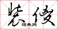 曾庆福装傻草书怎么写