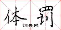 侯登峰体罚楷书怎么写
