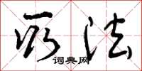曾庆福取法草书怎么写
