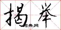 钱沛云揭举行书怎么写