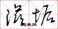 曾庆福滋垢草书怎么写