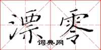 黄华生漂零楷书怎么写