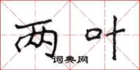 侯登峰两叶楷书怎么写