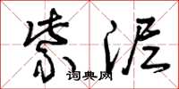 曾庆福紫泥草书怎么写