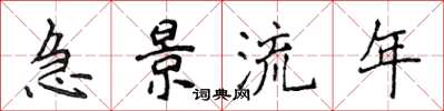 侯登峰急景流年楷书怎么写