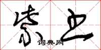 曾庆福紫书草书怎么写