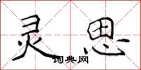 侯登峰灵思楷书怎么写