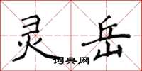 侯登峰灵岳楷书怎么写
