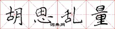 侯登峰胡思乱量楷书怎么写