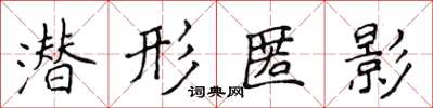 侯登峰潜形匿影楷书怎么写
