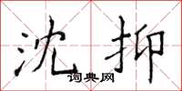 侯登峰沈抑楷书怎么写