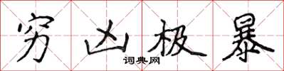 侯登峰穷凶极暴楷书怎么写