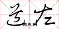 曾庆福道左草书怎么写