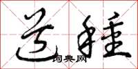 曾庆福道种草书怎么写