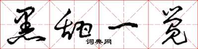 曾庆福黑甜一觉草书怎么写