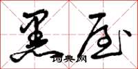 曾庆福黑屋草书怎么写