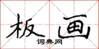 侯登峰板画楷书怎么写