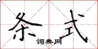 侯登峰条式楷书怎么写