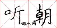 侯登峰听朝楷书怎么写