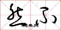 曾庆福然不草书怎么写