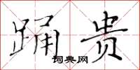黄华生踊贵楷书怎么写
