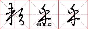 曾庆福软乎乎草书怎么写