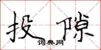 侯登峰投隙楷书怎么写
