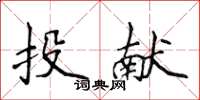侯登峰投献楷书怎么写