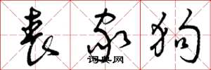 曾庆福丧家狗草书怎么写