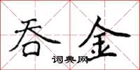 侯登峰吞金楷书怎么写