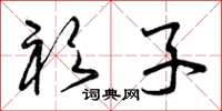 曾庆福衫子草书怎么写