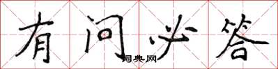 侯登峰有问必答楷书怎么写
