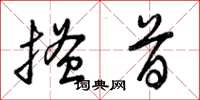 曾庆福搔首草书怎么写