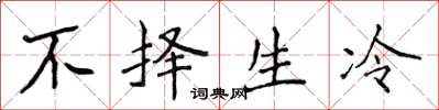 侯登峰不择生冷楷书怎么写