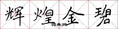 侯登峰辉煌金碧楷书怎么写