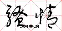 曾庆福骚情草书怎么写