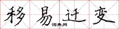 侯登峰移易迁变楷书怎么写