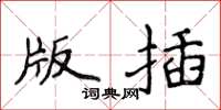 侯登峰版插楷书怎么写