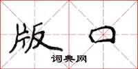 侯登峰版口楷书怎么写