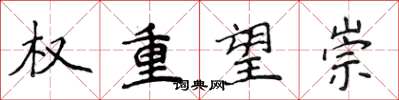 侯登峰权重望崇楷书怎么写