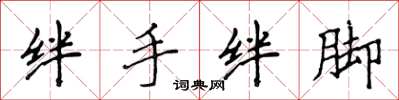 侯登峰绊手绊脚楷书怎么写