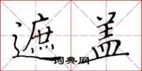 黄华生遮盖楷书怎么写