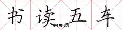 侯登峰书读五车楷书怎么写